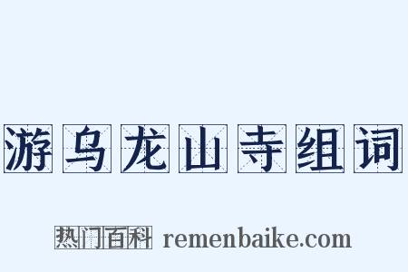 游乌龙山寺组词是什么意思的图片